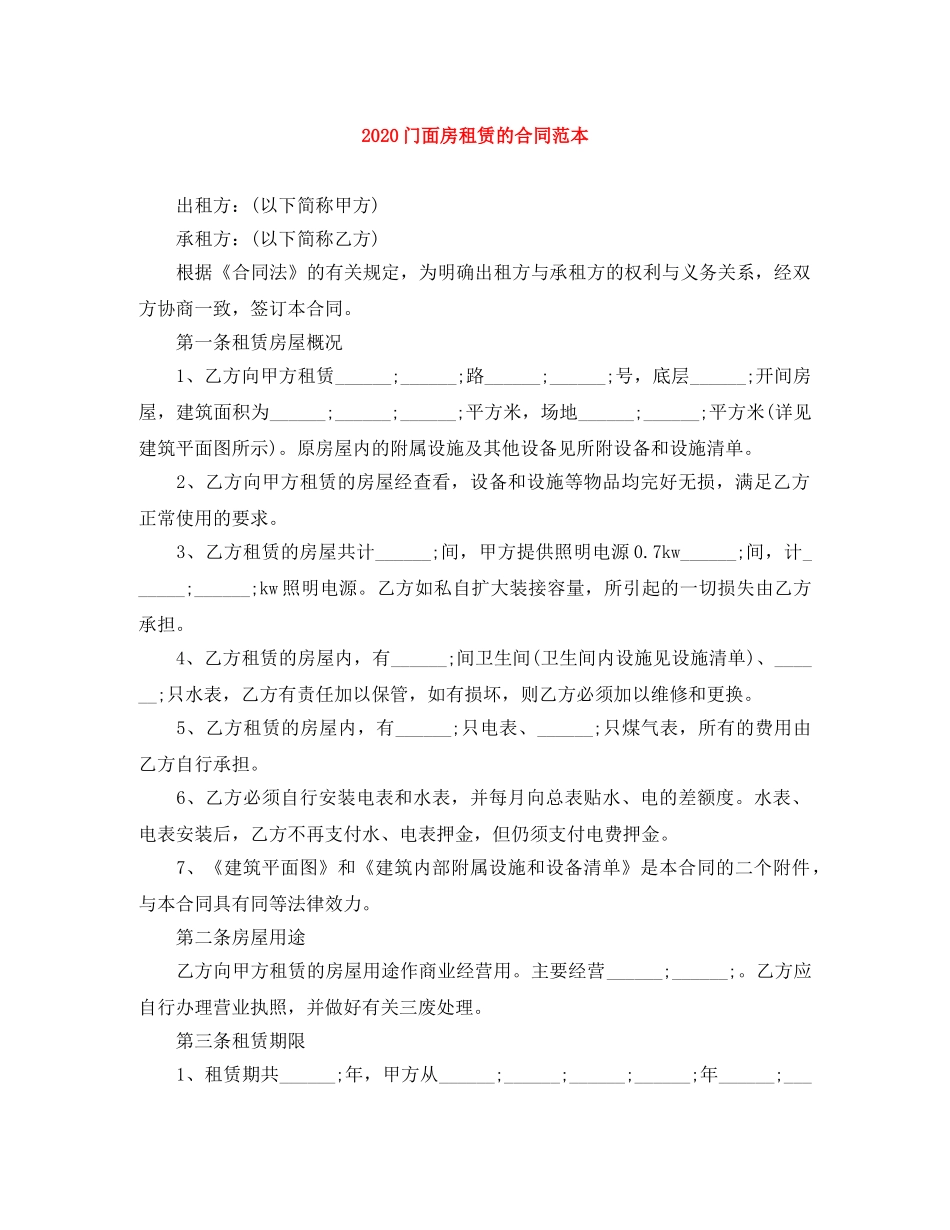 2024门面房租赁的合同范本_第1页