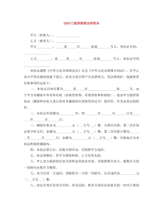 2024门面房转租合同范本