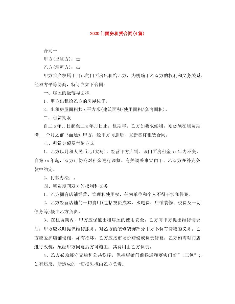 2024门面房租赁合同(4篇)_第1页