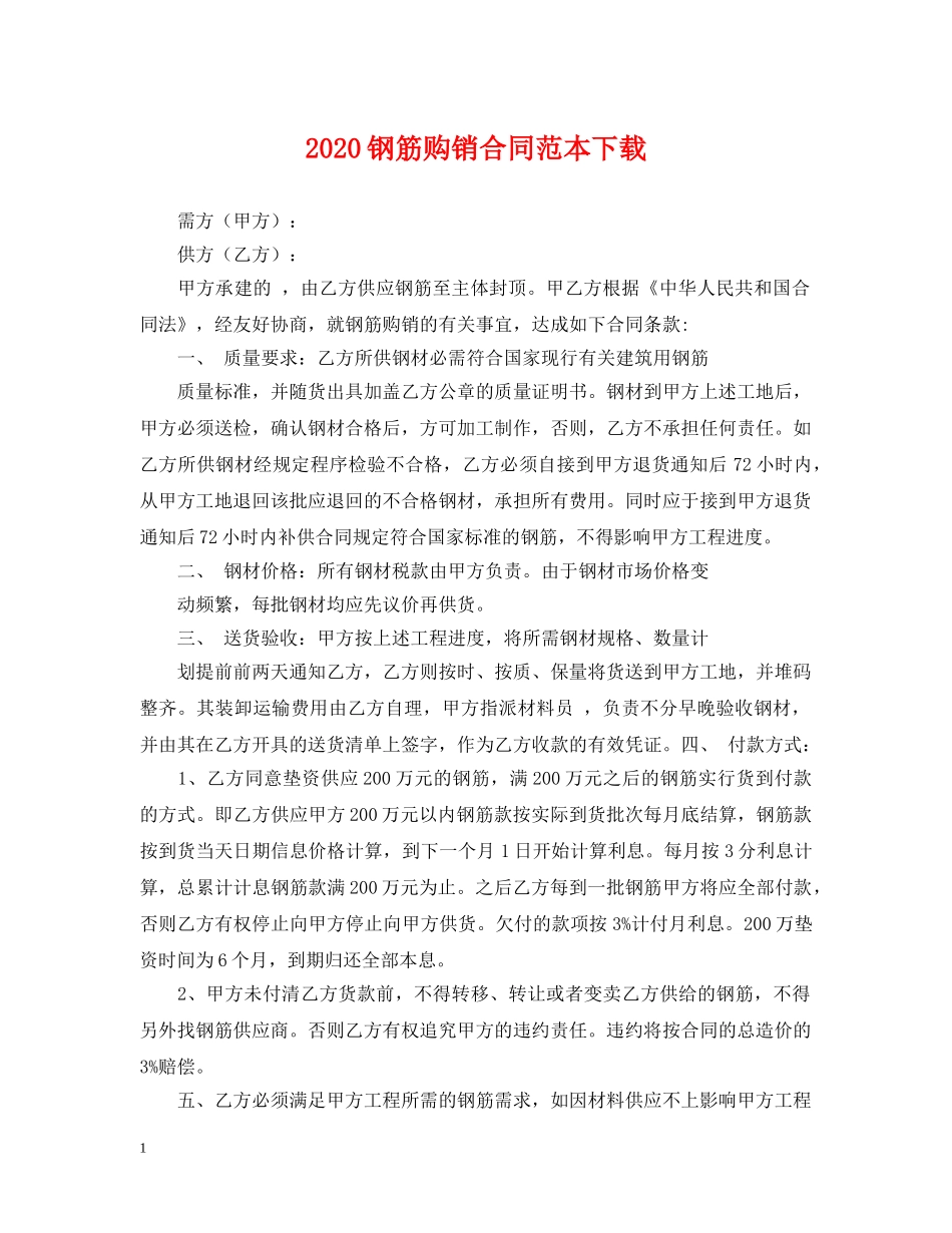 2024钢筋购销合同范本下载_第1页