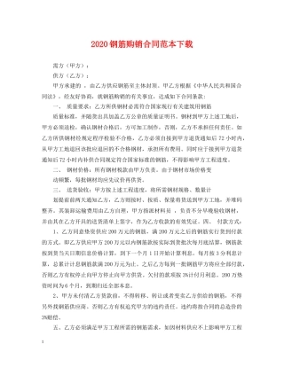 2024钢筋购销合同范本下载