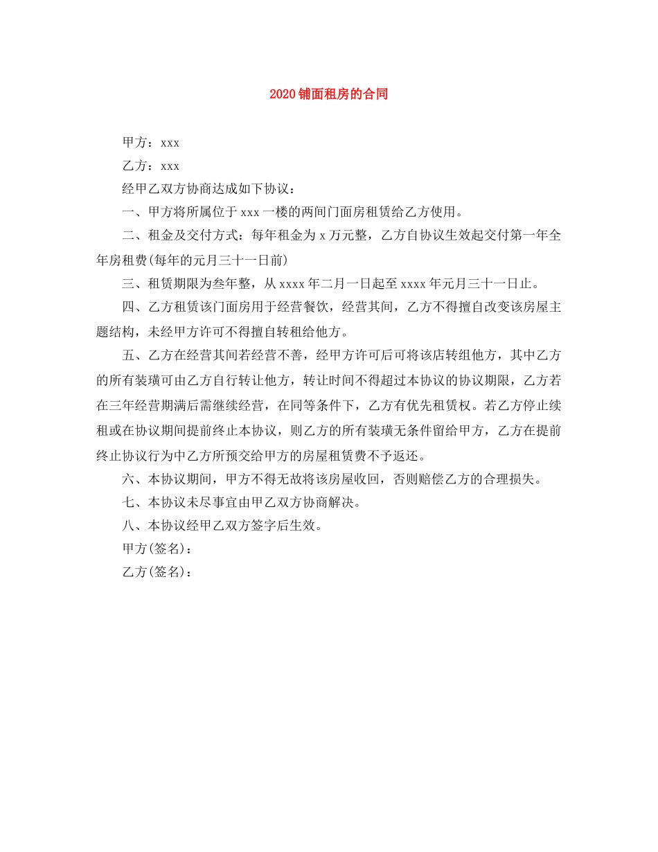 2024铺面租房的合同_第1页