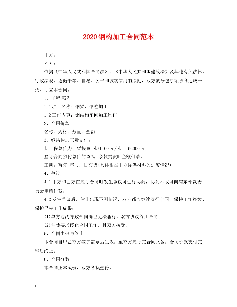 2024钢构加工合同范本_第1页