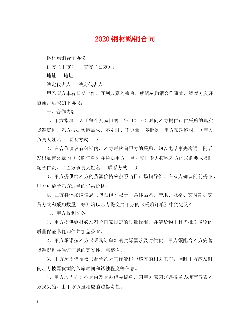 2024钢材购销合同_第1页