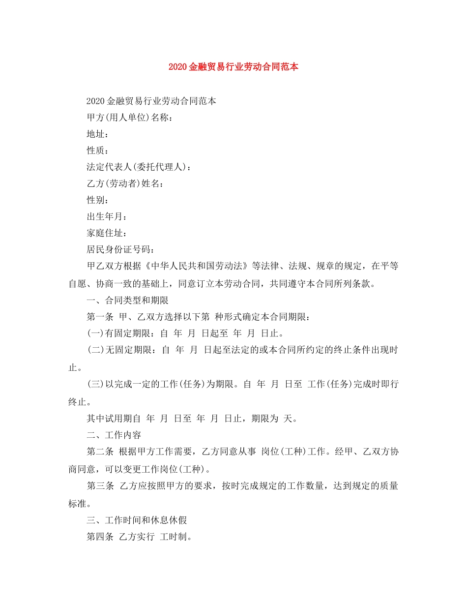 2024金融贸易行业劳动合同范本_第1页