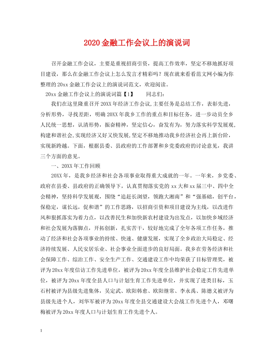 2024金融工作会议上的演说词_第1页