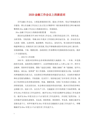 2024金融工作会议上的演说词