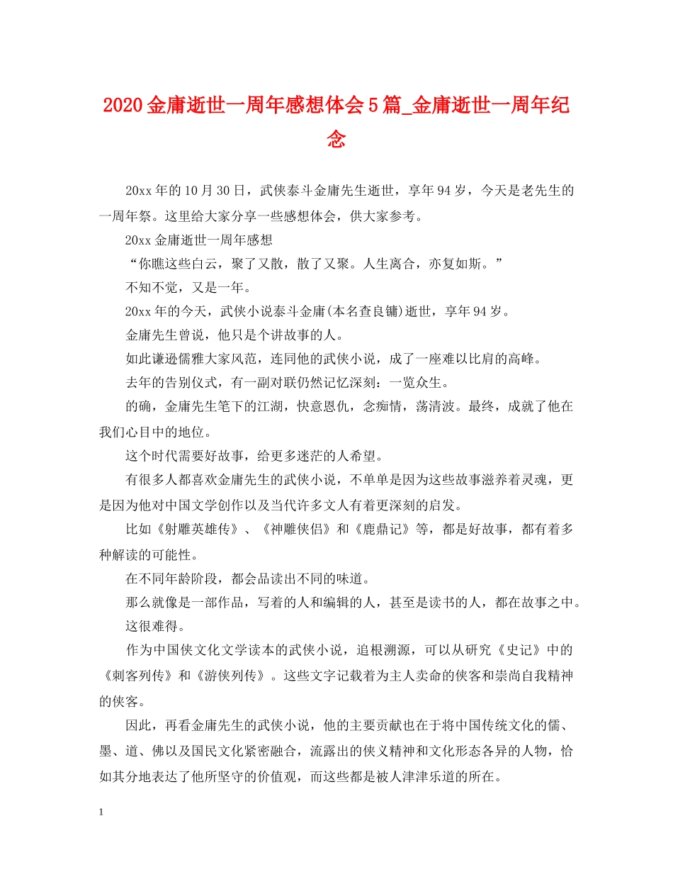 2024金庸逝世一周年感想体会5篇_金庸逝世一周年纪念_第1页