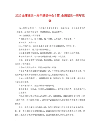 2024金庸逝世一周年感想体会5篇_金庸逝世一周年纪念
