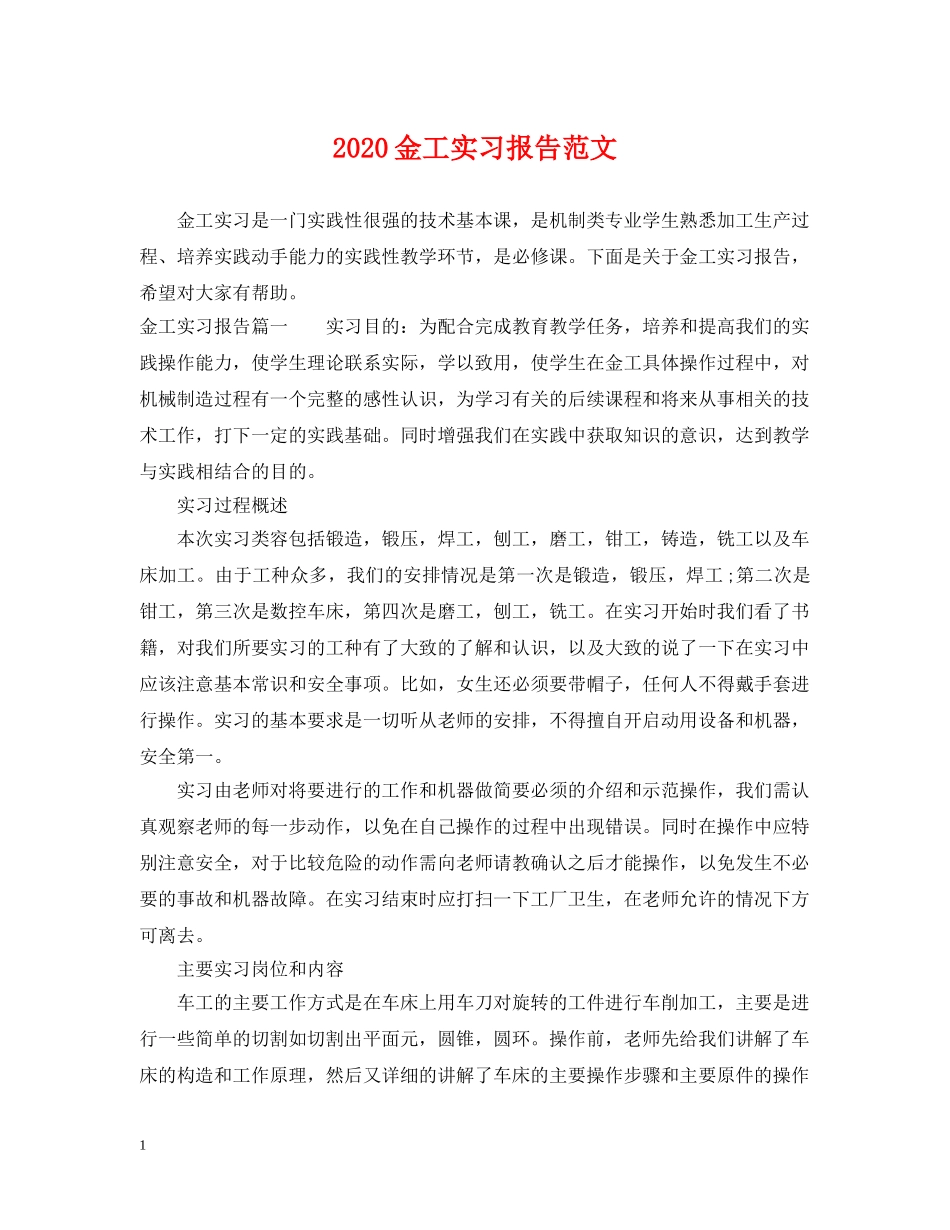 2024金工实习报告范文_第1页