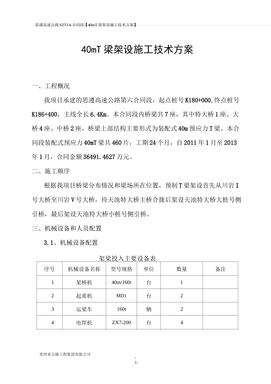 40米T梁架设施工方案_第1页