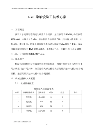 40米T梁架设施工方案