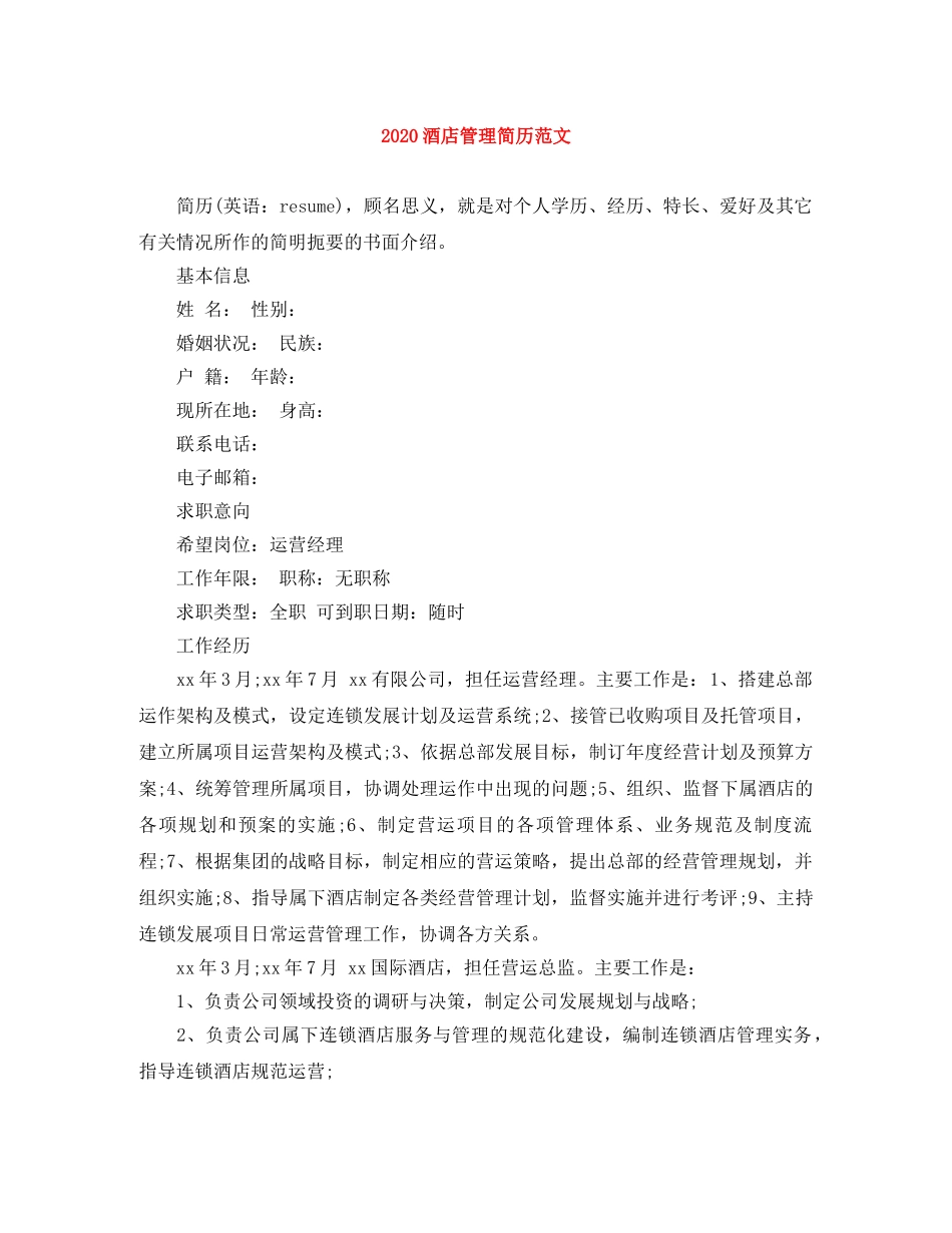 2024酒店管理简历范文_第1页