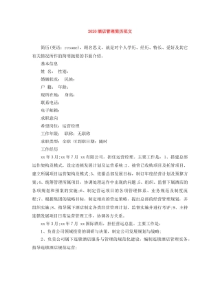 2024酒店管理简历范文