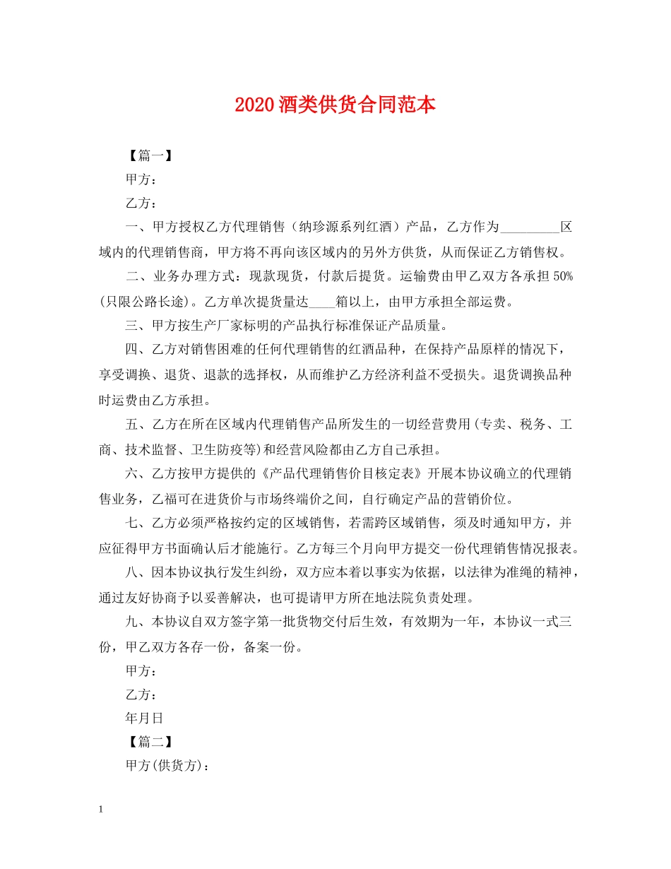 2024酒类供货合同范本_第1页