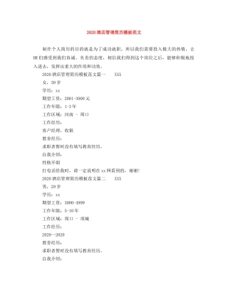 2024酒店管理简历模板范文