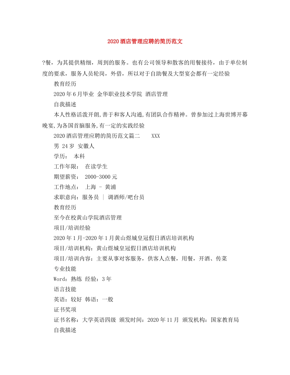 2024酒店管理应聘的简历范文_第1页