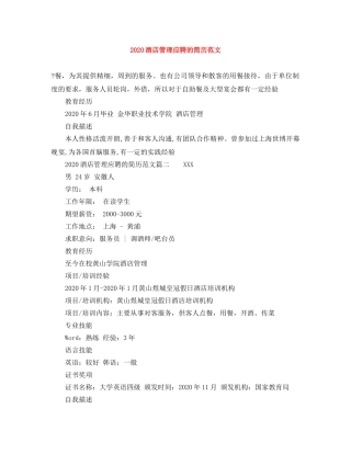 2024酒店管理应聘的简历范文