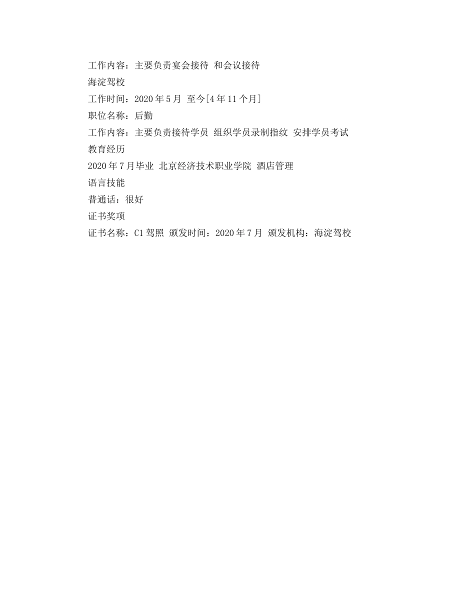 2024酒店管理毕业生应聘简历范文_第2页