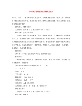 2024酒店管理毕业生应聘简历范文