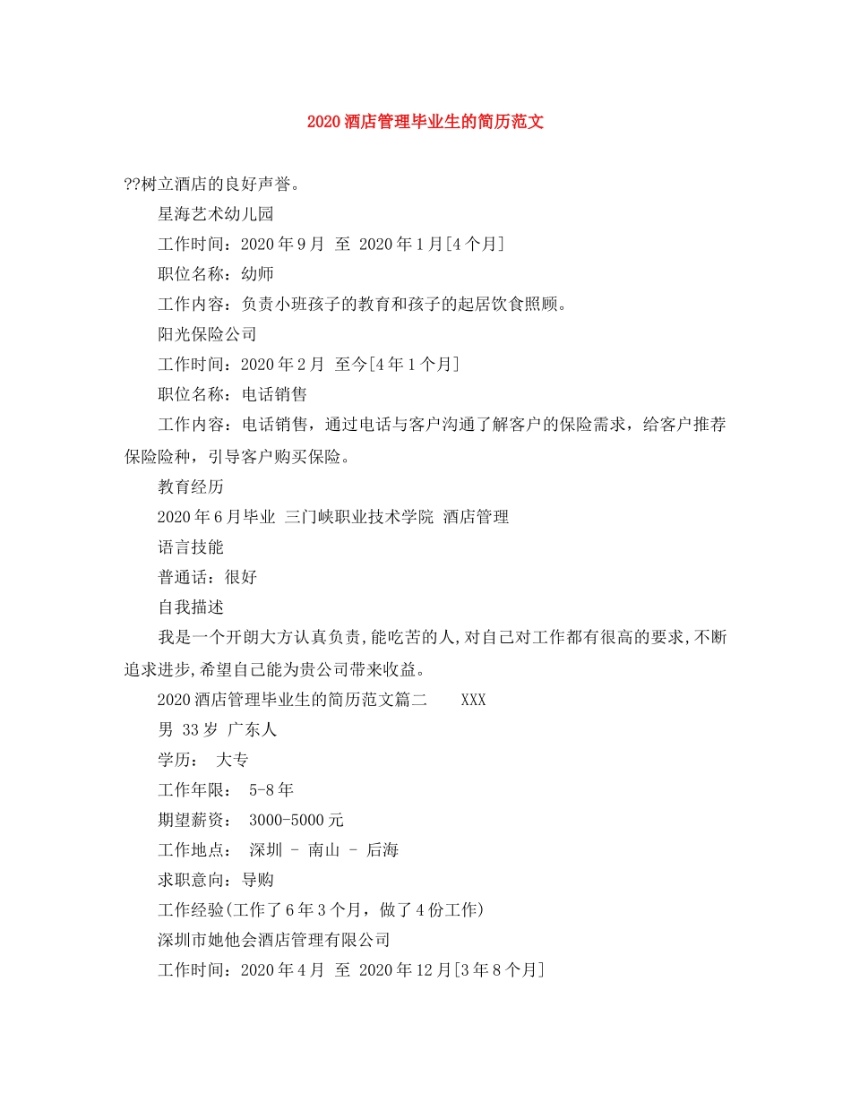 2024酒店管理毕业生的简历范文_第1页
