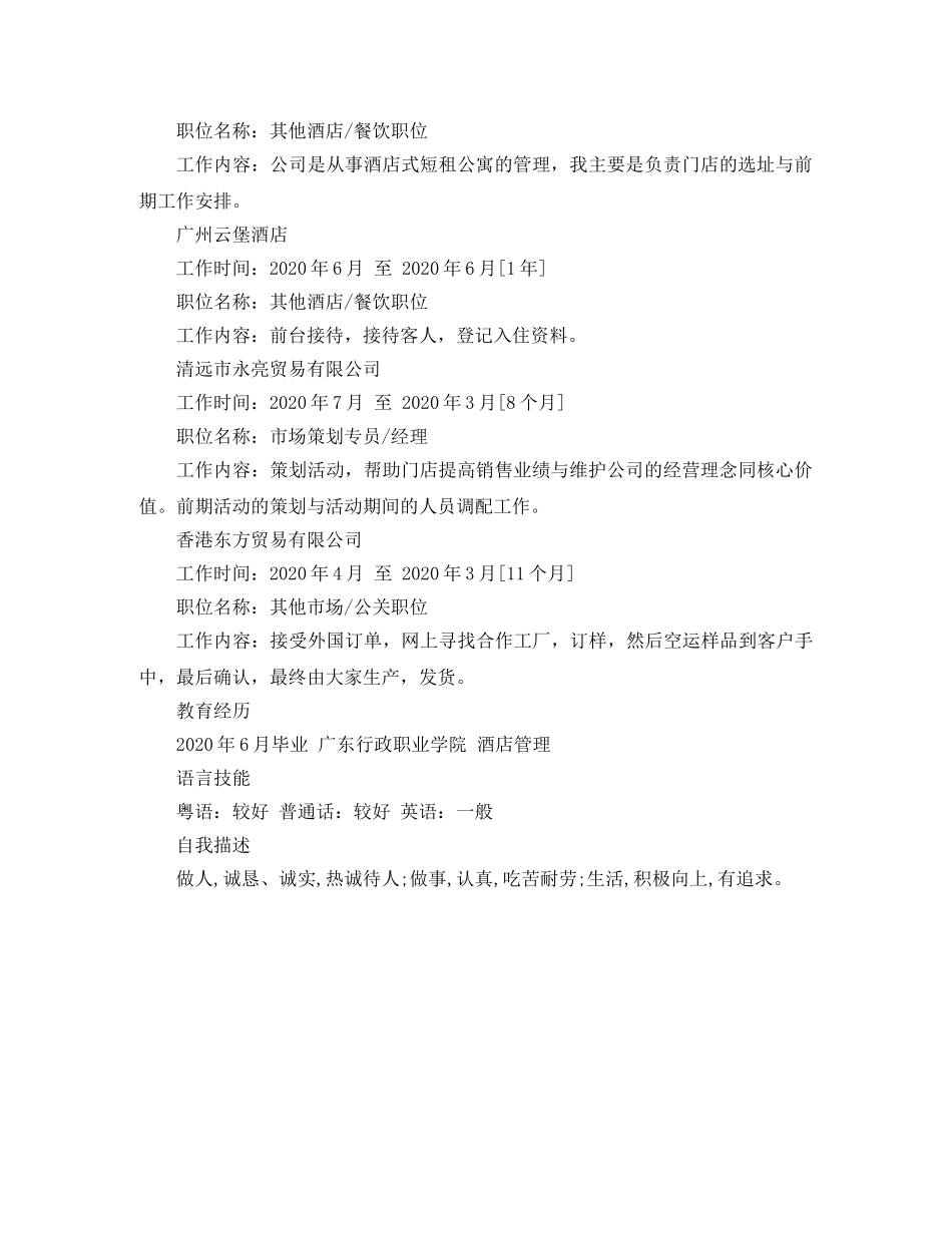 2024酒店管理毕业生的简历范文_第2页