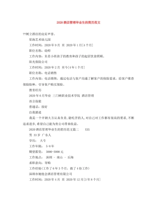 2024酒店管理毕业生的简历范文