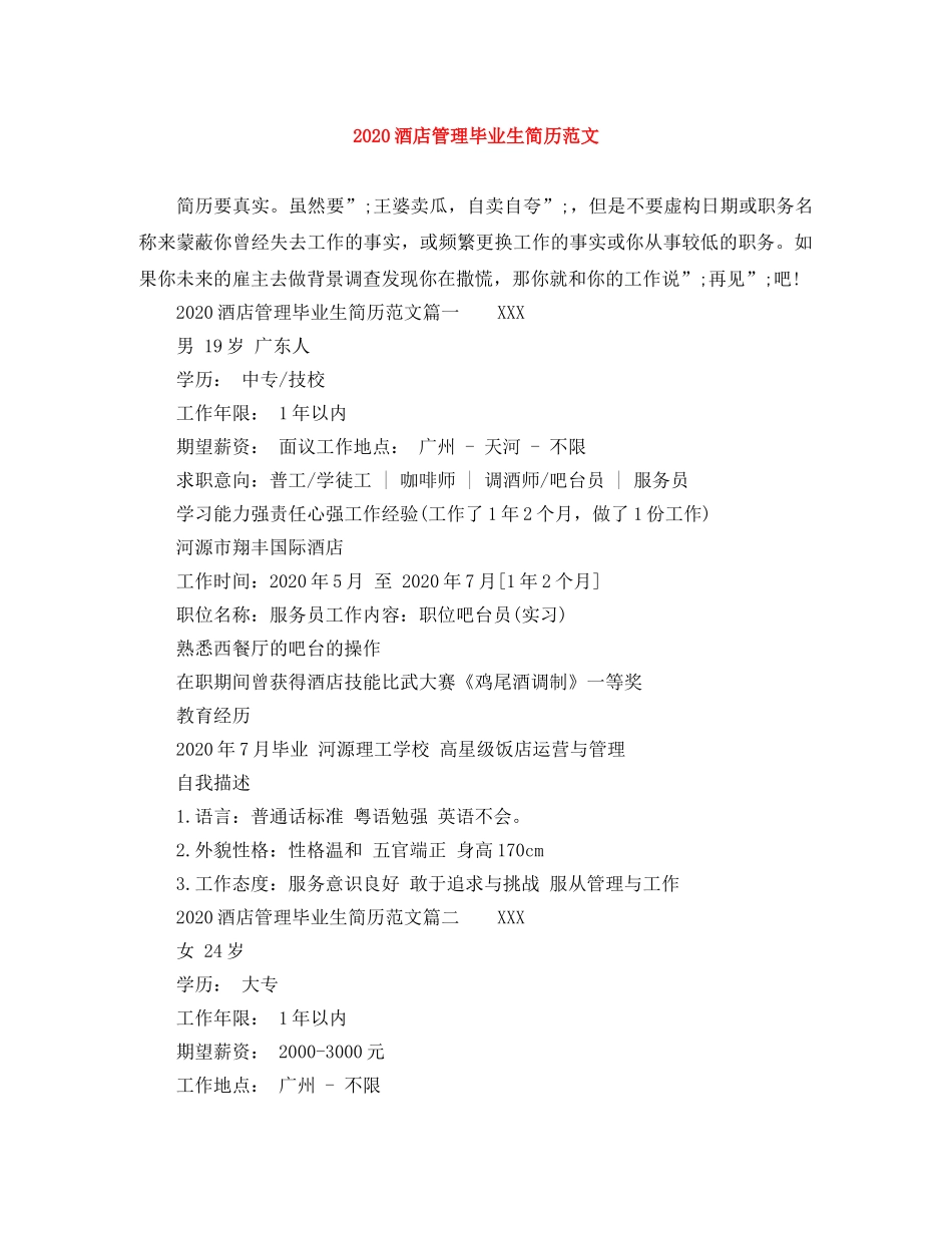 2024酒店管理毕业生简历范文_第1页
