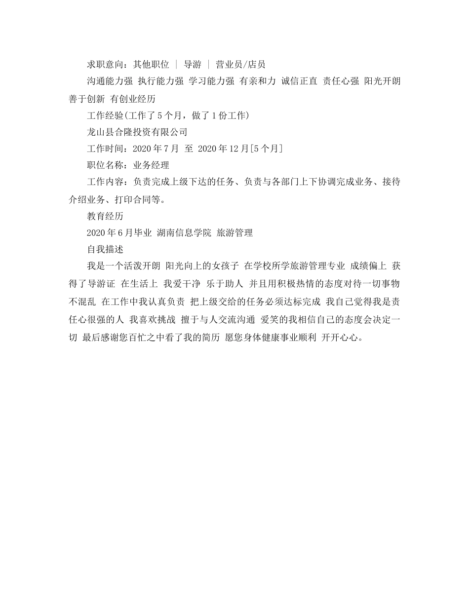 2024酒店管理毕业生简历范文_第2页