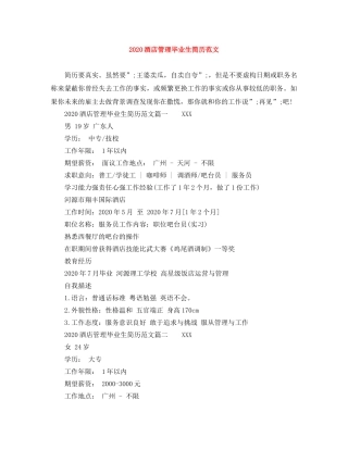 2024酒店管理毕业生简历范文