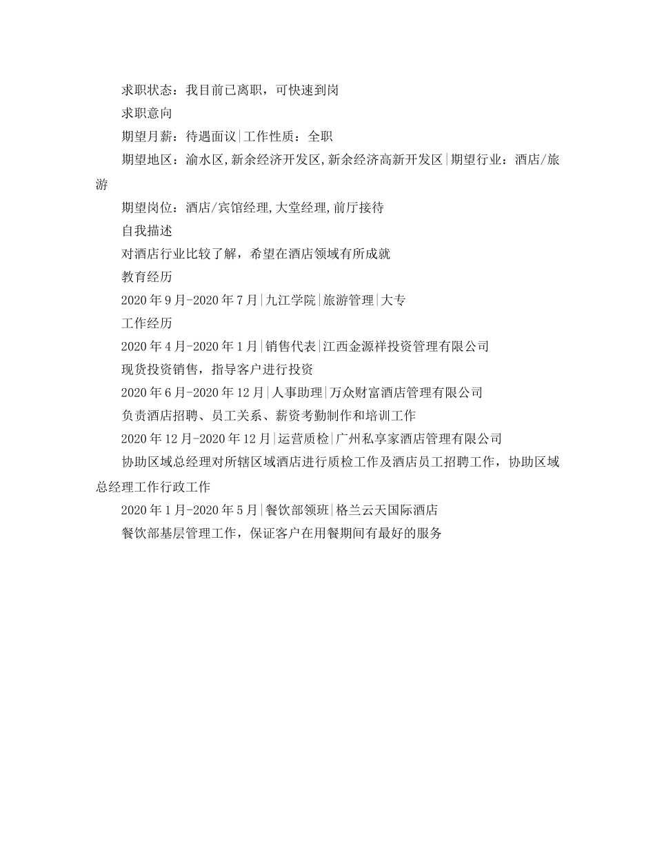 2024酒店管理的简历范文_第2页