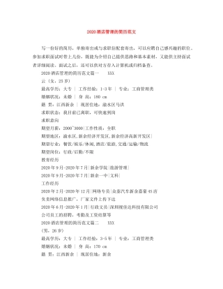 2024酒店管理的简历范文