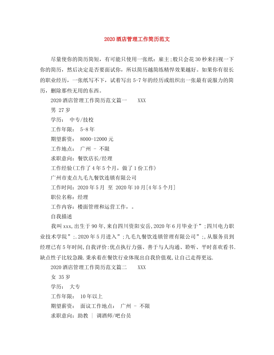 2024酒店管理工作简历范文_第1页