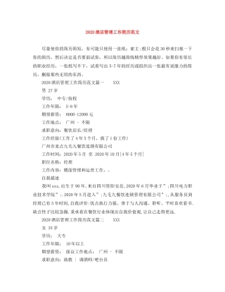 2024酒店管理工作简历范文