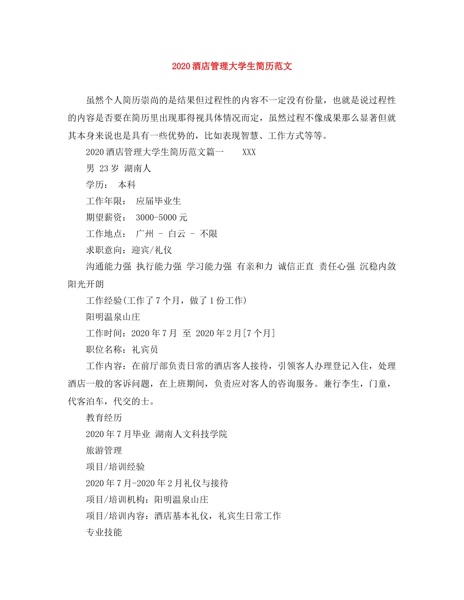 2024酒店管理大学生简历范文_第1页