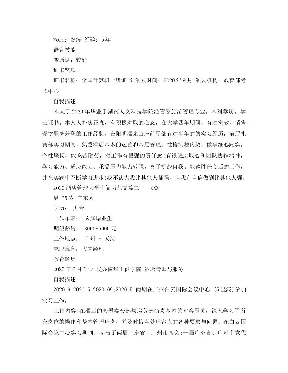 2024酒店管理大学生简历范文_第2页