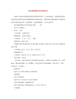 2024酒店管理大学生简历范文