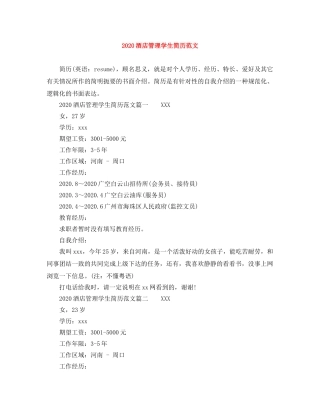 2024酒店管理学生简历范文