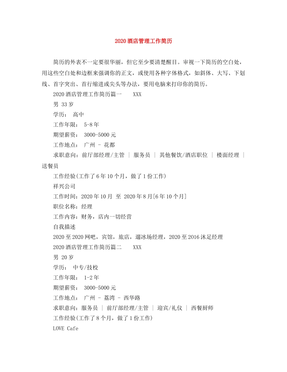 2024酒店管理工作简历_第1页