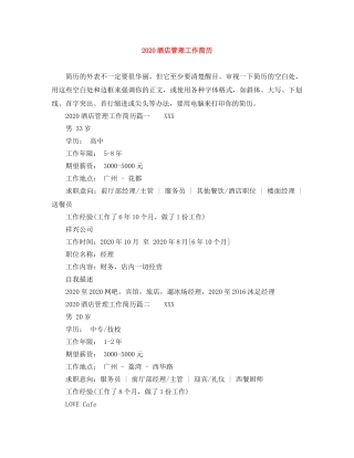 2024酒店管理工作简历