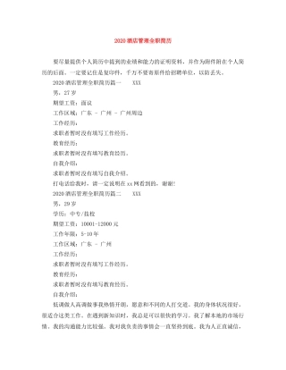 2024酒店管理全职简历