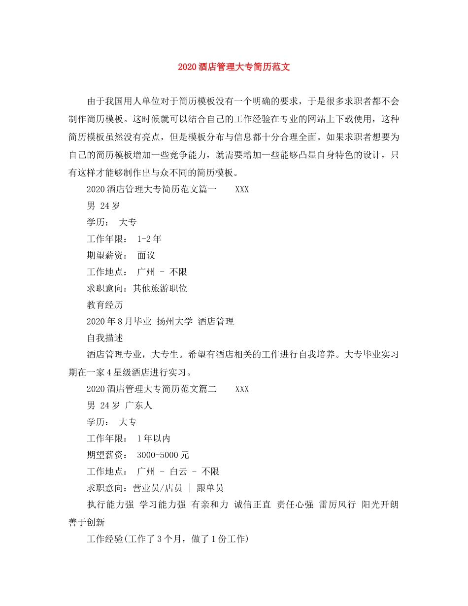 2024酒店管理大专简历范文_第1页
