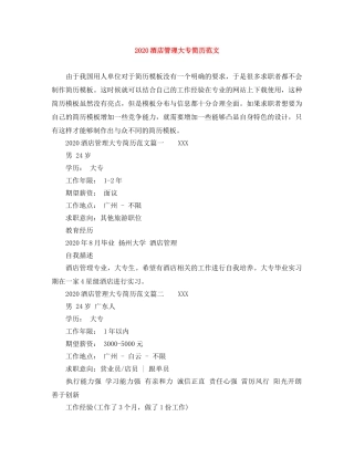 2024酒店管理大专简历范文