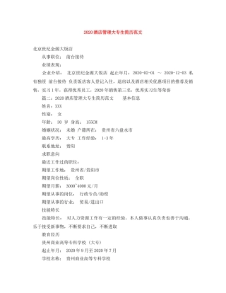 2024酒店管理大专生简历范文