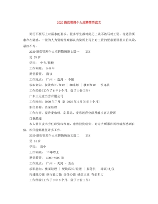 2024酒店管理个人应聘简历范文