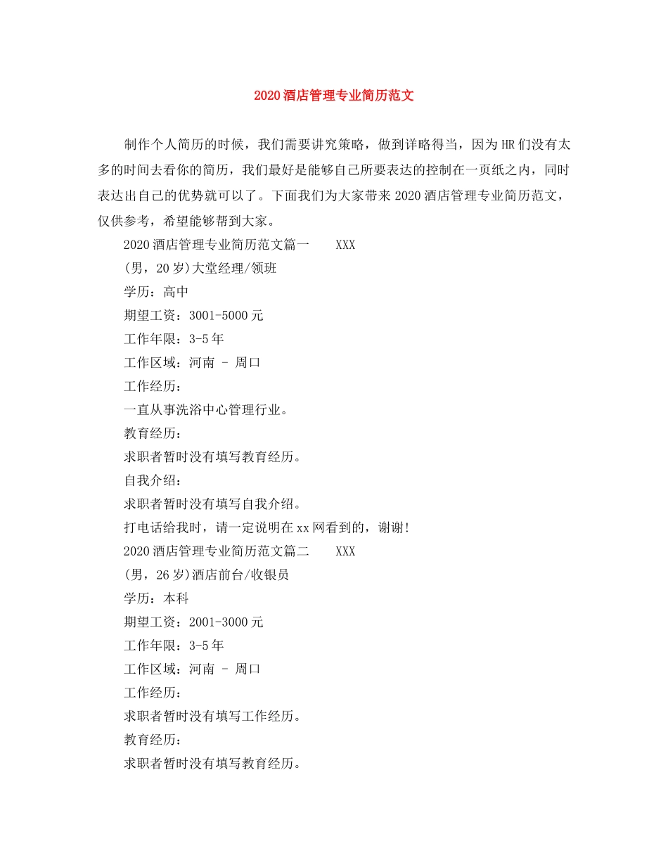 2024酒店管理专业简历范文_第1页