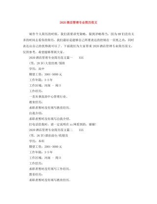 2024酒店管理专业简历范文