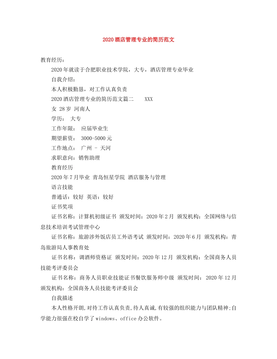 2024酒店管理专业的简历范文_第1页