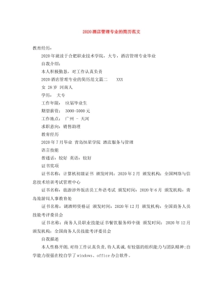 2024酒店管理专业的简历范文