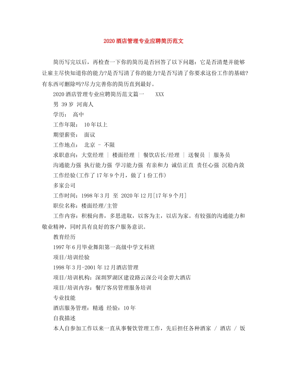 2024酒店管理专业应聘简历范文_第1页